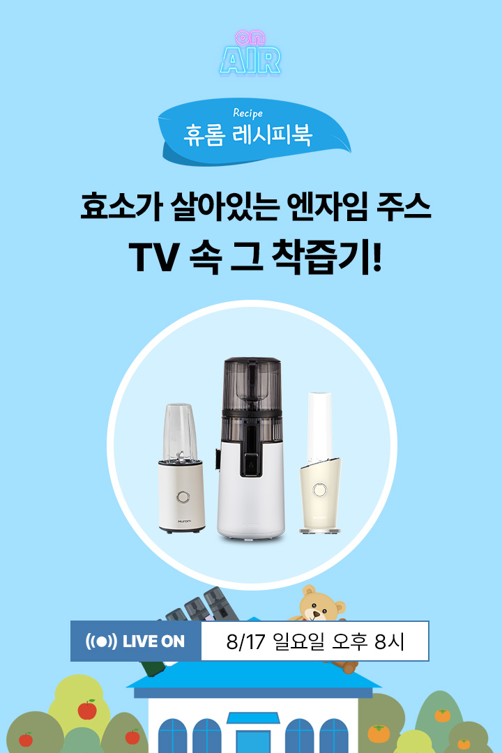 [레시피북📖] TV 속 그 착즙기! 효소가 살아있는 엔자임 주스